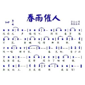 春雨催人_通俗唱法乐谱_词曲:李志云 李国喜