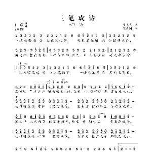 三笔成诗_歌谱投稿_词曲:林嘻嘻 张志同