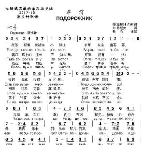 车前 俄罗斯 _外国歌谱_词曲: 俄 米.塔尼契 俄 谢.穆拉维约夫曲 书沧译配