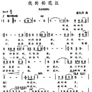 我的松花江_民歌简谱_词曲:王健 盛礼洪
