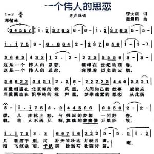 一个伟人的思恋_美声唱法乐谱_词曲:李大剑 殷景阳