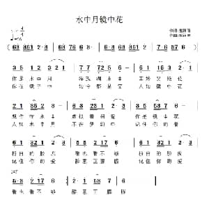 水中月镜中花_通俗唱法乐谱_词曲:赵静丽 祝远良