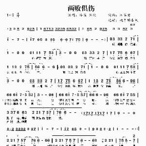 ​两败俱伤_歌曲简谱_词曲:林华勇 林华勇