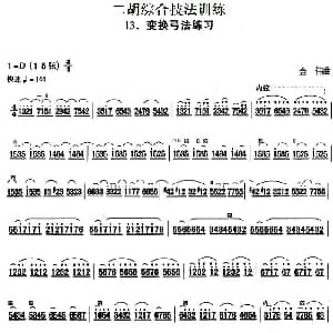 二胡谱 | 二胡综合技法训练 变换弓法练习 金伟