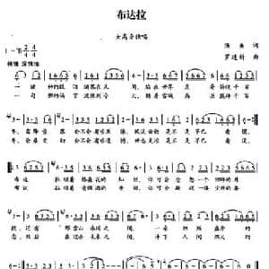 布达拉_民歌简谱_词曲:渔鱼 罗建新