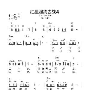 红星照我去战斗_歌谱投稿