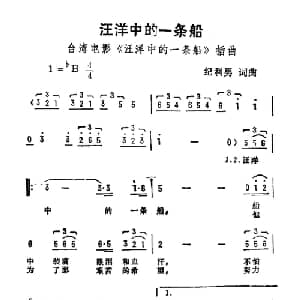 汪洋中的一条船_通俗唱法乐谱_词曲:纪利男 纪利男