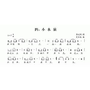 小水滴_儿歌乐谱_词曲:张建国 夏宝森