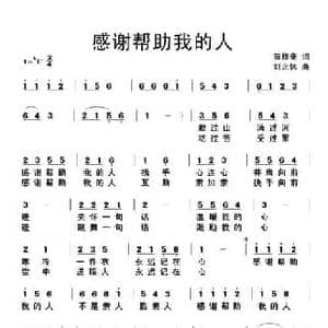 感谢帮助我的人_民歌简谱_词曲:范修奎 刘北休