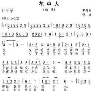 花中人_民歌简谱_词曲:苏辑藜 张弛