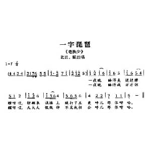 敦煌曲子戏 一字琵琶 老换少 老丑 媒旦唱段
