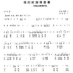 我们时刻准备着_歌曲简谱_词曲:王彬 詹皓 石玉泉