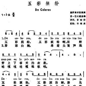 五彩缤纷 美国 _外国歌谱_词曲:章珍芳译词 琼 巴叶兹改编 许维基配歌