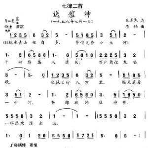 七律二首 送瘟神_民歌简谱_词曲:毛泽东 李伟