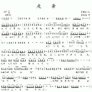 走亲_歌曲简谱_词曲:吴钟文 张伟英