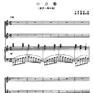 小白船_儿歌乐谱_词曲: 尹克荣作曲 杨余燕配伴奏