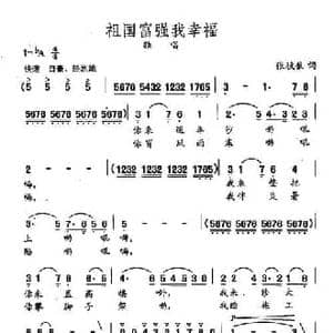 田光歌曲选 90祖国富强我幸福_民歌简谱_词曲:张伩俍 田光