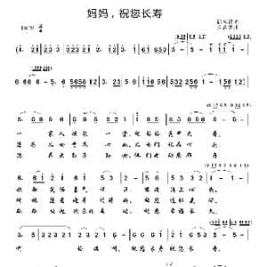 妈妈祝您长寿_歌谱投稿_词曲:许东哲 方哲龙