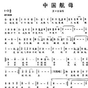中国航母_民歌简谱_词曲:朱海波 朱海波
