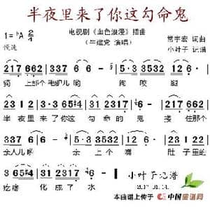 半夜里来了你这勾命鬼_歌谱投稿_词曲:常宇宏 常宇宏