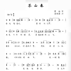 茶山春_儿歌乐谱_词曲:夏雄 付荣章