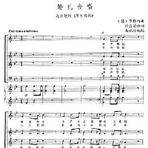 婚礼合唱 德国 _外国歌谱_词曲:许昌菊译词 华格纳作曲 冯婉珍