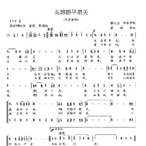 英雄的平型关_合唱歌谱_词曲:邬大为 韩全虎 崔树珍
