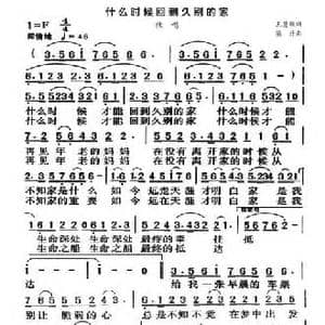 什么时候回到久别的家_民歌简谱_词曲:王慧敏 梁丹