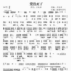 爱毁灭了_歌谱投稿_词曲:王羽泽 王羽泽