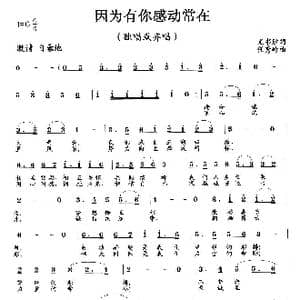 因为有你感动常在_歌曲简谱_词曲:尤书胜 任秀岭