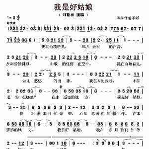 我是好姑娘_歌曲简谱