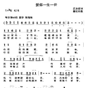 爱你一生一世_通俗唱法乐谱_词曲:庄永祥 黎荣军