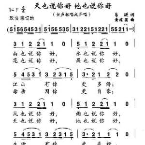天也说你好 地也说你好_民歌简谱_词曲:葛逊 黄耀国