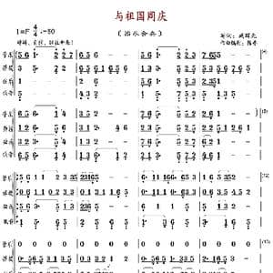 与祖国同庆_歌曲简谱_词曲:臧辉先 陈普