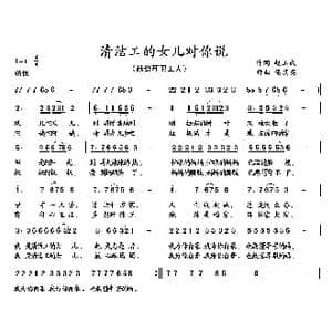 清洁工的女儿对你说_歌曲简谱_词曲:赵玉武 董其英
