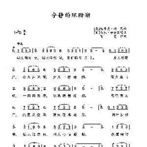​宁静的环珊湖_歌曲简谱_词曲: 英 埃律克 柯茨 美 杰克 劳伦斯填词
