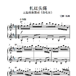 扎红头绳 钢琴谱