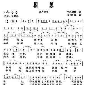 相思_民歌简谱_词曲:卞巴单放 冯仕发