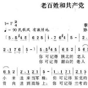 老百姓和共产党_民歌简谱_词曲:李荫保 孙元艺 孙顺忠