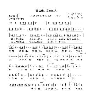 等着我,亲爱的人_歌谱投稿_词曲:王晓岭李文绪 栾凯