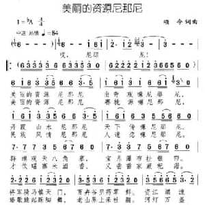 美丽的资源尼那尼_民歌简谱_词曲:颂今 颂今