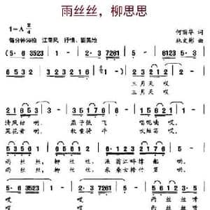 雨丝丝,柳思思_民歌简谱_词曲:何丽华 林文彬