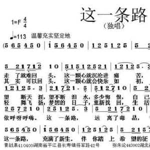 这一条路_民歌简谱_词曲:黄战果 张朱论