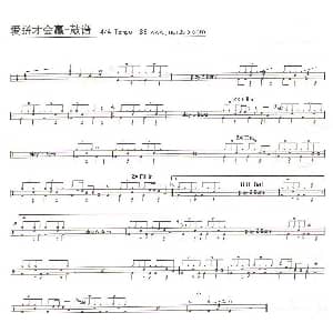 爱拼才会赢 架子鼓谱