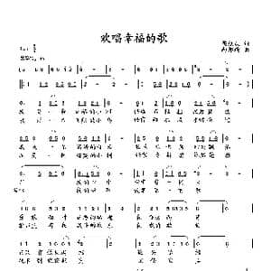 欢唱幸福的歌_歌曲简谱_词曲:梁经庆 向邦瑜