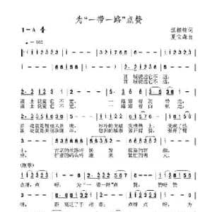 为 一带一路 点赞_民歌简谱_词曲:汪相铭 夏宝森