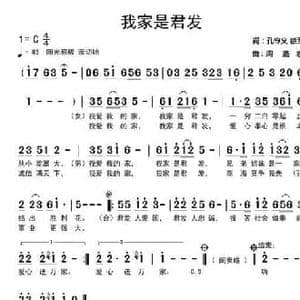 我家是君发_民歌简谱_词曲:孔令义 徐军 周燕君