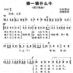 猜一猜什么牛_儿歌乐谱_词曲:朱积聚 余隆禧