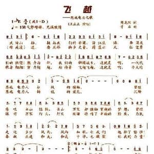 飞越_民歌简谱_词曲:周龙然 方石