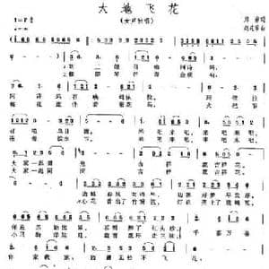 大地飞花_民歌简谱_词曲:郑南 赵连第